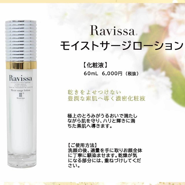 Ravissaラヴィーサ モイストサージローション 1ml 濃密な潤い Yufla ユフラ セレクトショップ Ravissaラヴィーサ モイストサージローション 1ml 濃密な潤い Yufla ユフラ セレクトショップ