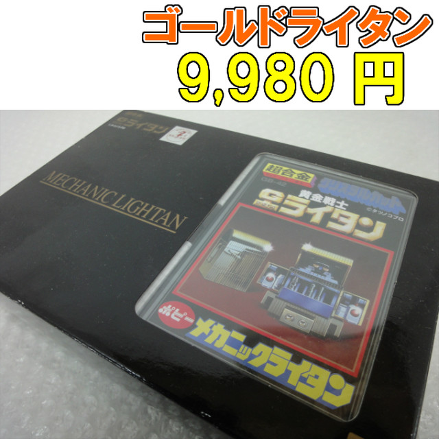 未使用品 超美品 ポピー 超合金 クリスタルカット 黄金戦士gライタン 送料無料 中古 K Net 堺東店
