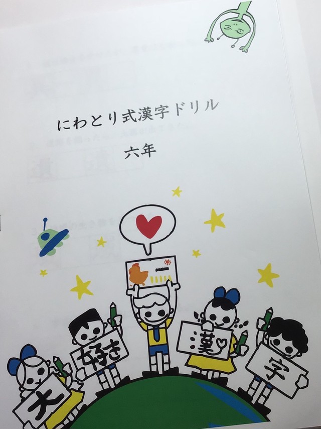 6年生用にわとり式漢字ドリル にわとりの会