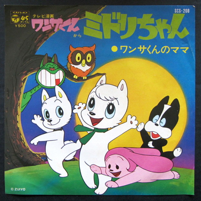 73 Ep ホーン ユキ ミドリちゃん ワンサくん 音盤窟レコード