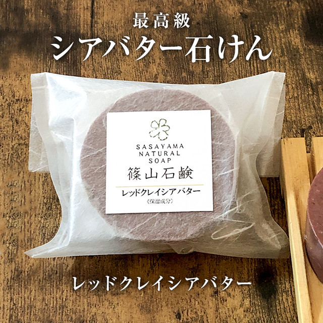 篠山石鹸 シアバター レッドクレイ １個 ささやまビーファーム