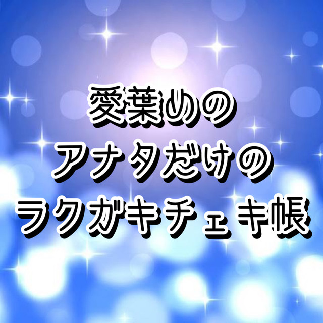 愛葉めの アナタだけのラクガキチェキ帳 Sprise スプライズ