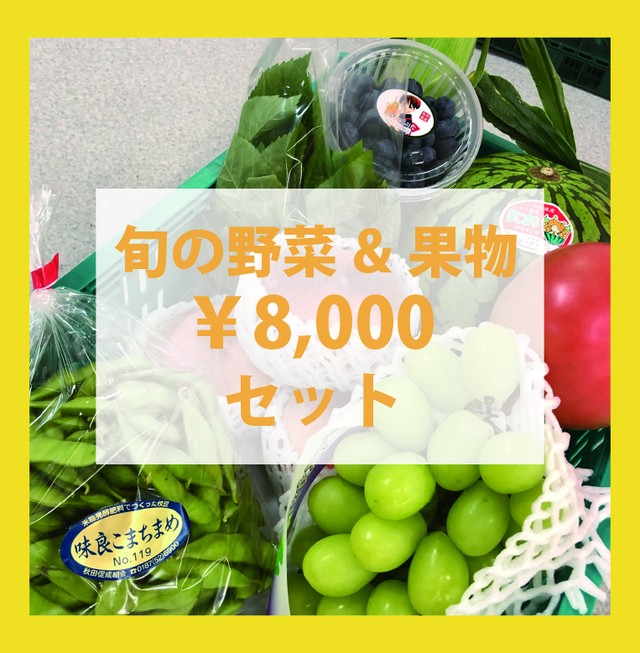 旬の野菜 果物セット ファミリー 有 マルホ 保坂青果 マルホ ホサカセイカ