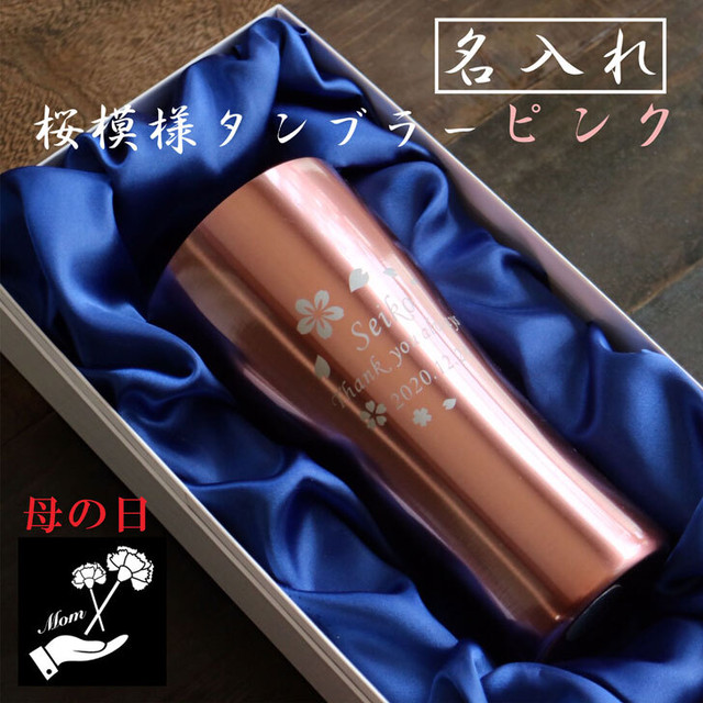 名入れ 真空ステンレス タンブラー ピンク 4ml 桜模様 高級ギフトボックス入り 名入れギフト プレゼント 誕生日 記念日 母の日 送料無料 キャラクター エッチング工房ちゃわわ