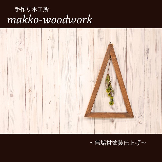 ウォールグリーン フェイスグリーン 壁面インテリア 額縁ディスプレイ ウォールナット 三角木枠 Makko Woodworks