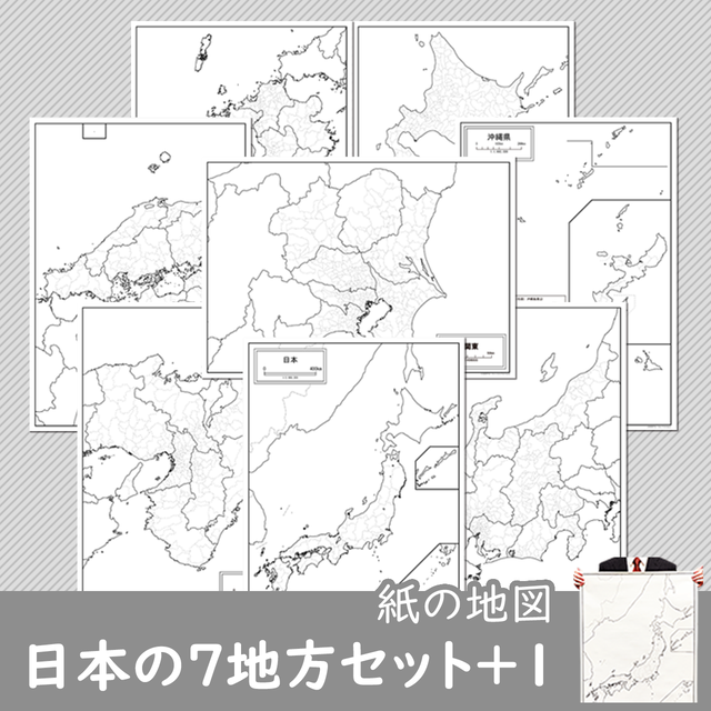 日本の７地方セット １ 紙の白地図 白地図専門店