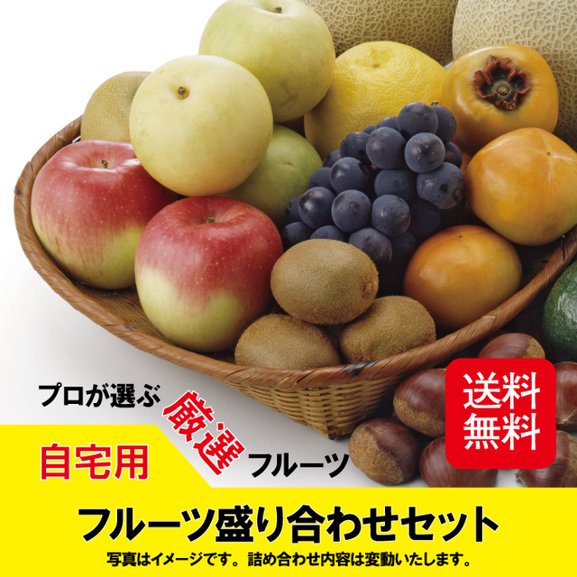 厳選フルーツ盛り合わせ 8品 ご自宅用 新鮮野菜とフルーツのお店 旬屋