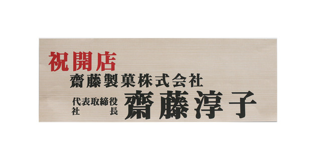 パキラ 発財樹 の陶器鉢 花言葉 快活 勝利 風水 金運 商売繁盛 仕事運 勉強運の向上 開店 移転祝に最適 丈夫で手入れが簡単 フラワーブティック さいとう