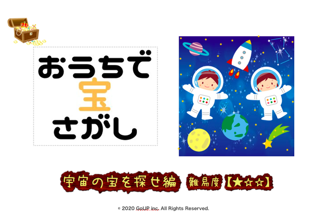 カード版 おうちで宝さがし 宇宙の宝をさがせ編 難易度 Nazo Toki Shop なぞときショップ