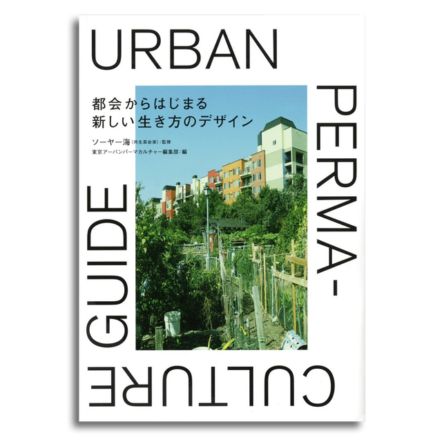 都会からはじまる新しい生き方のデザイン Urban Permaculture Guide ソーヤ海 本屋 Rewind リワインド Online Store 東京 自由が丘