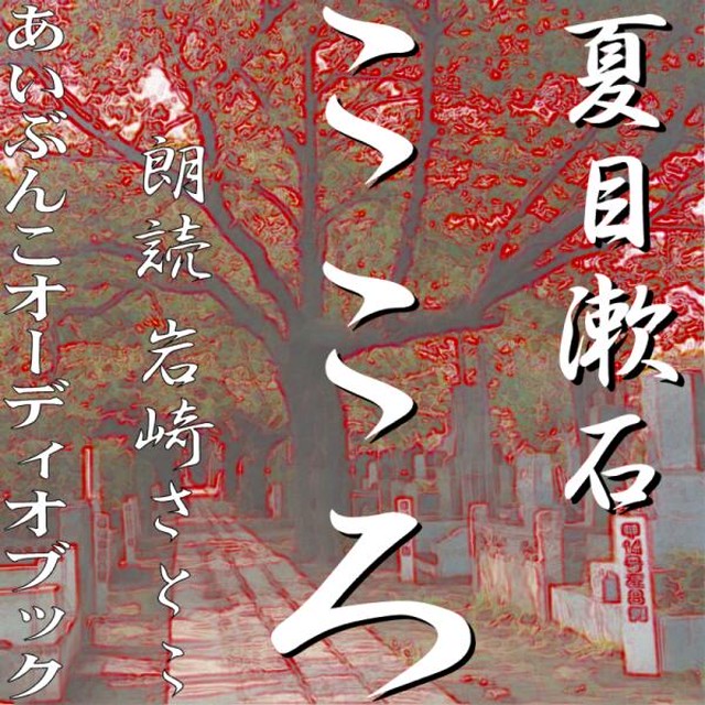 朗読 Cd こころ 著者 夏目漱石 朗読 岩崎聡子 Cd10枚 全文朗読 送料無料 文豪 オーディオブック Audiobook Kotonoha Audiobook Square