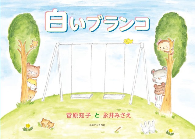 絵本 白いブランコ Yumenokatach
