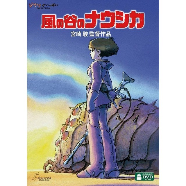 風の谷のナウシカ Dvd ジブリ アニメ 映画 デジタルリマスター版 サンエイジ オンラインストア