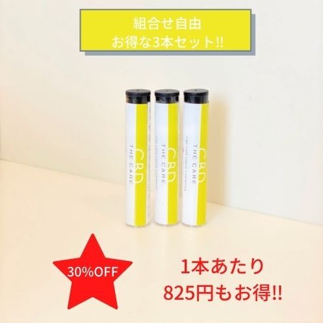 CBD『THE CARE.』VAPEリキッド 3本セット Energy/UP | THE CARE.