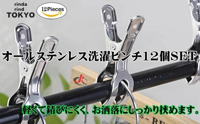 洗濯ばさみ 洗濯バサミ 洗濯 ピンチ 12個 セット 大 ステンレス せんたくばさみ かわいい クリップ 竿用ピンチ 竿止め ピンチハンガー 竿用 洗濯ピンチ 物干し 物干しピンチ 竿ばさみ 洗濯 ばさみ 洗濯 バサミ 強力 錆に強い Rinda Rindatokyo