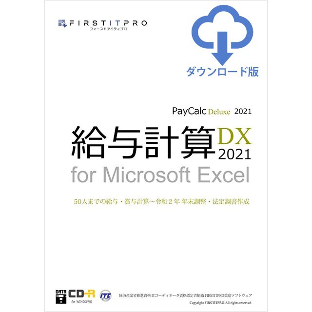 給与計算dx21 For Excel Dx22 無料バージョンアップ版 Firstitpro Online Store