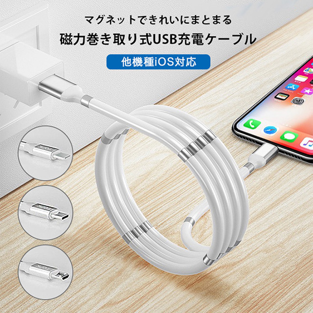 Usbケーブル Usb充電ケーブル 巻き取り式 3in1 磁力 マグネット 絡まりにくい 巻き取り収納 Iphone Android Lightningケーブル Microusb Type C 耐久性 Tpeワイヤー ホワイト 3in1ケーブル 他機種ios対応 Yatsuki S Selection