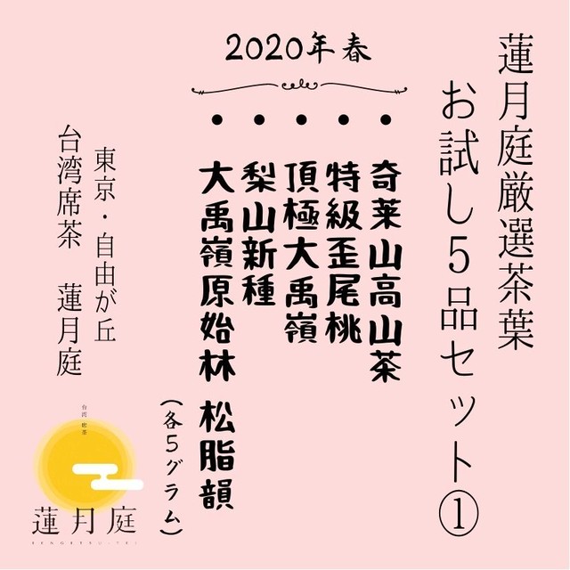 蓮月庭厳選茶葉 【2020年春】お試し5品セット(1)