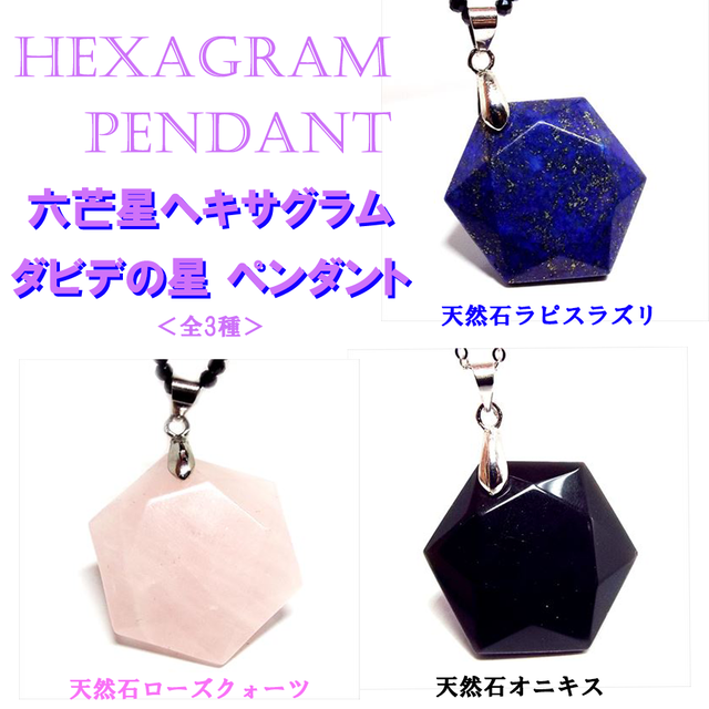 【ダビデの星】天然石 ラピスラズリ・ローズクォーツ・オニキス 六芒星 ヘキサグラム ペンダントトップ(全3種)