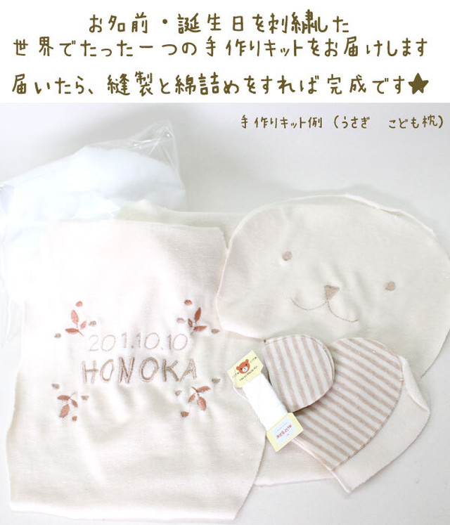 Love Babyねずみのこども枕 手作りキット 約27 50cm 子年 オーガニックコットン お名入れ 出産祝い 赤ちゃん用ギフト 干支 幸せデリバリー リングピローなどの結婚式アイテム 手芸用品の通販