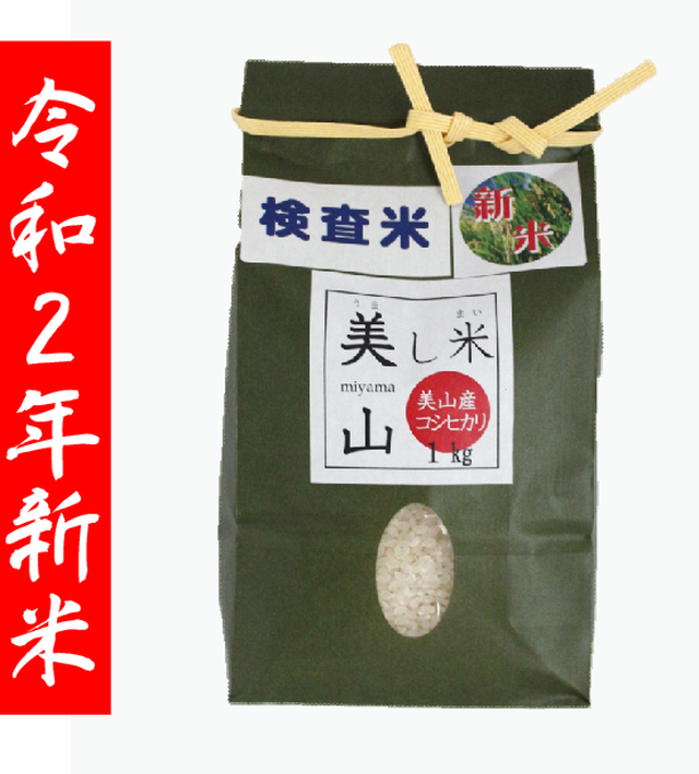 新米 美し米 美山産コシヒカリ1 kg 精米