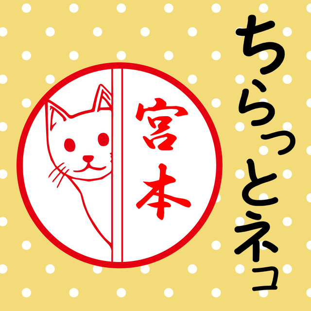 ちらっとネコ シャチハタタイプの可愛いハンコ オリジナルスタンプ専門店スタンプ道