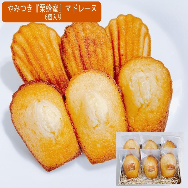 やみつき 栗蜂蜜 マドレーヌ6個入り お菓子 洋菓子 ギフト スイーツ 個包装 贈り物 お礼 お祝い プレゼント 誕生日 母の日 父の日 お中元 高級お洒落 こだわり 素材 手作り マドレーヌ 栗 蜂蜜 やみつき 素材にこだわる焼菓子とパンのお店 オンラインパティスリーtk3