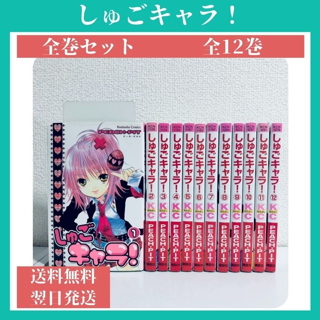 しゅごキャラ 全巻セット 1 12巻 中古 送料無料 翌日発送 漫画全巻屋ろんろんbase店