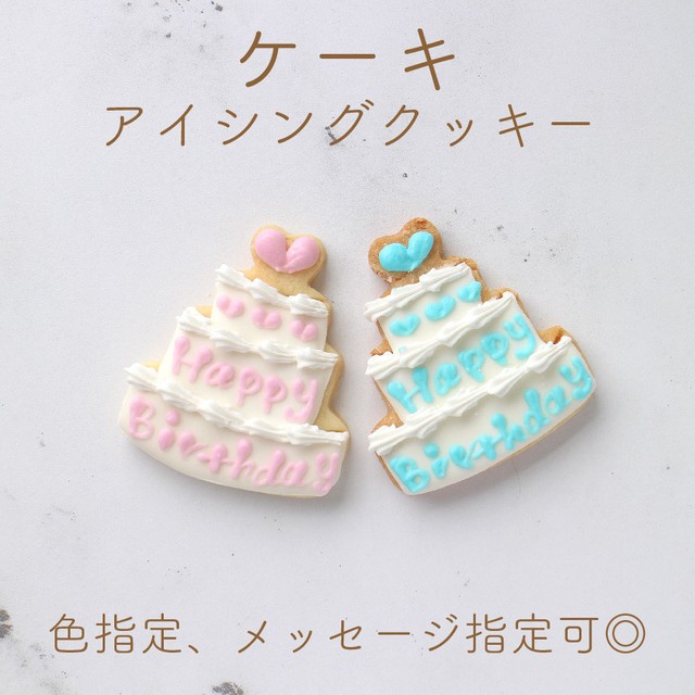 バースデーケーキ アイシングクッキー 公式オンラインショップ Kitty Sweets きゅん とするお菓子