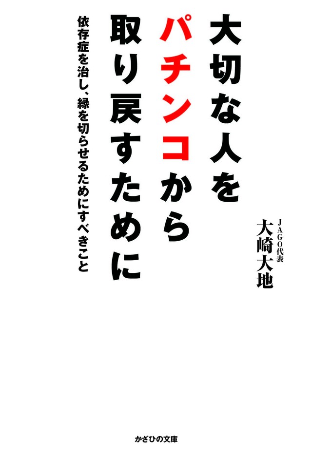 大切な人をパチンコから取り戻すために 依存症を治し 縁を切らせるためにすべきこと Kazahino