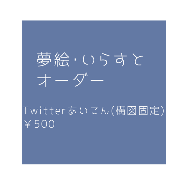 夢絵 イラストオーダー Twitterアイコン 春うつつ