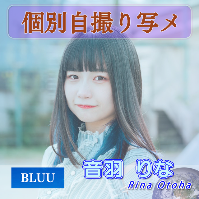 1部 B 音羽りな Bluu 個別自撮り写メ さくらシンデレラ オンラインshop