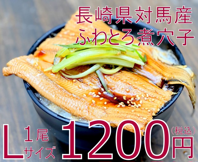 (0014)対馬産冷凍 ふわとろ煮穴子 L 1尾真空 3袋