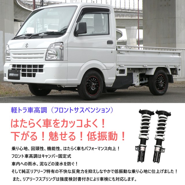 Eager K Tora 車高調 フロント2本 Mazda Dg16t スクラムトラック専用 2wd 減衰力段調整 下がる 魅せる 低振動 サスペンション Pgfk Ekfst16 ファイナルコネクション Prient Garage