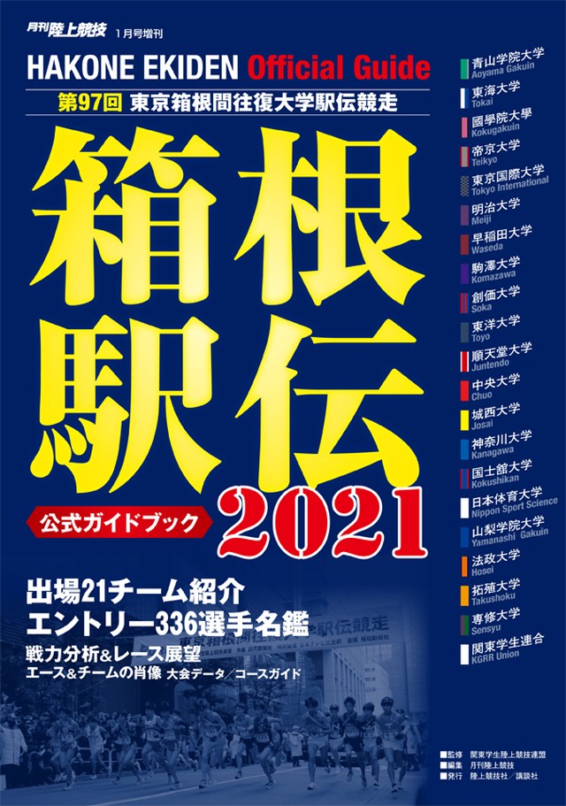 第97回 21年 箱根駅伝公式ガイドブック 月刊陸上競技ウェブショップ