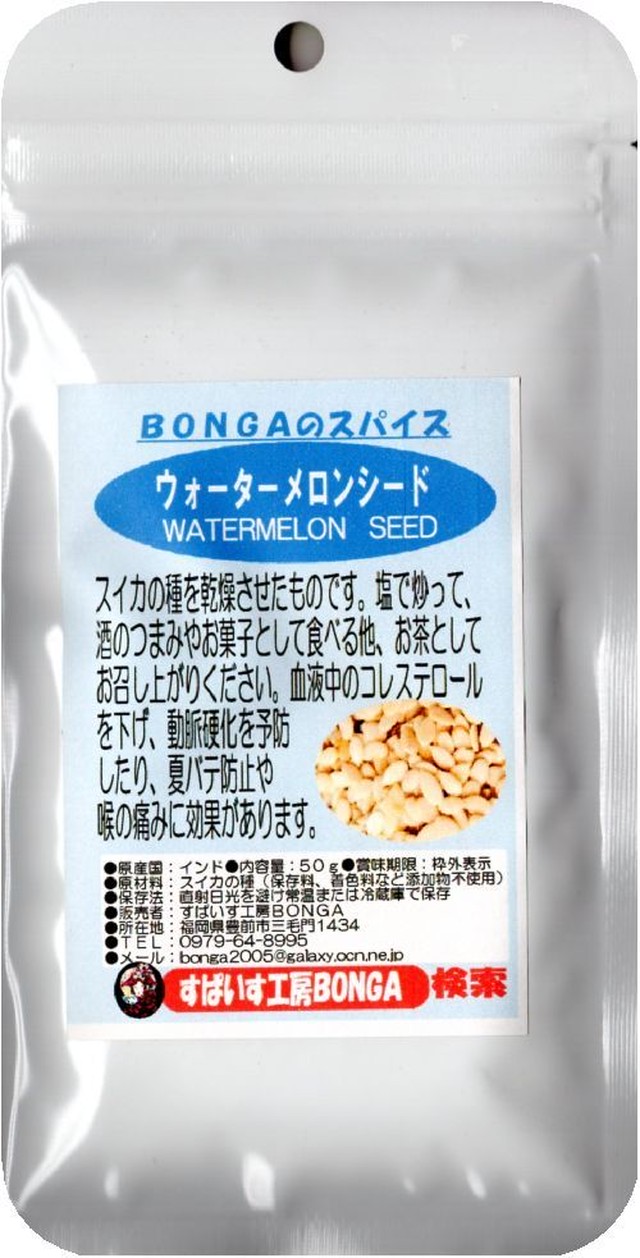 ウォーターメロンシード スイカの種 スパイス ハーブ 50g 塩で炒ったり お茶として 全国どこでも送料無料 すぱいす工房bonga