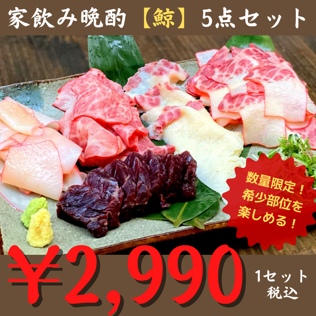(0116)【数量限定・稀少部位】家飲み晩酌『鯨』5点セット 大特価2990円(税込)