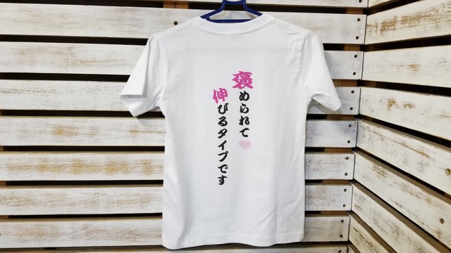 W E P ロゴ入り キッズtシャツ 褒められて伸びるタイプです 140サイズ W E P T Shirt Shop