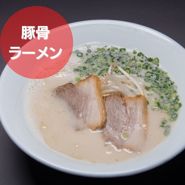 【新登場】豚骨ラーメン4食セット