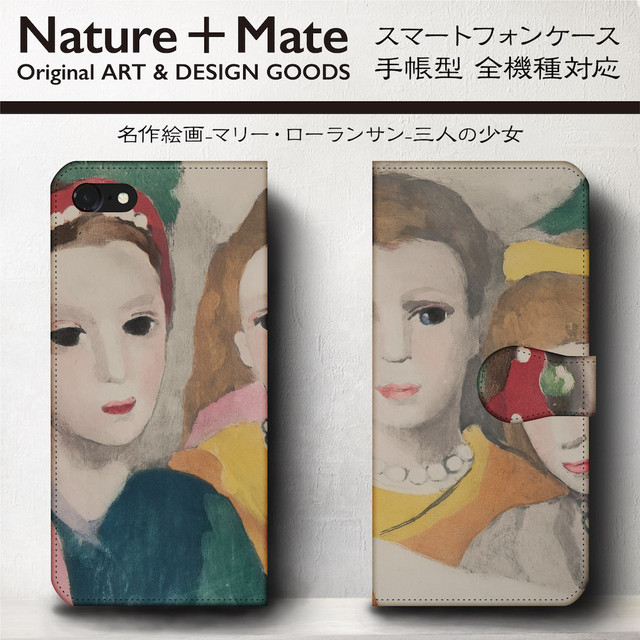 スマホケース 手帳型 Iphone8 Iphone Iphone7 Iphone6 ケース Xperia Aquos Galaxy マリーローランサン 三人の少女 個性派スマホケース Naturemate