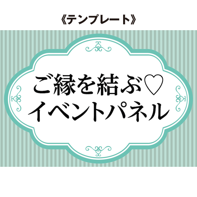 Temp E 1 モスグリーンフレーム イベントパネル ご縁を結ぶ イベントパネル Cheeringdesign