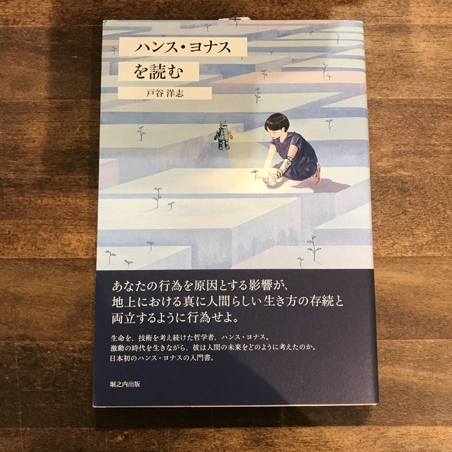 新刊 ハンス ヨナスを読む 戸谷洋志 版元 堀之内出版 双子のライオン堂 書店