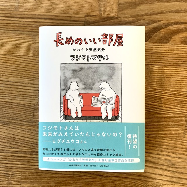 新品 フジモトマサルの仕事 平凡社 Nenoi