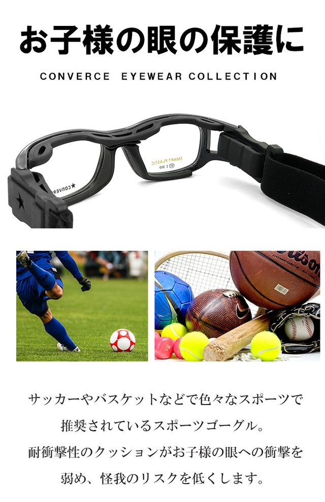 子供用 スポーツメガネ ゴーグル Converse コンバース Cvg003 1 保護スポーツ眼鏡 サッカー バスケ などに おすすめ メガネ サングラス 帽子 の 通販 Sunglass Dog