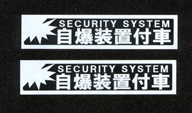 自爆装置付車 ミニサイズステッカー 白 超 高排出ガス 自爆装置付車 珍走団でおなじみのパロディステッカー ジョークグッズ専門店 大馬鹿屋 Com