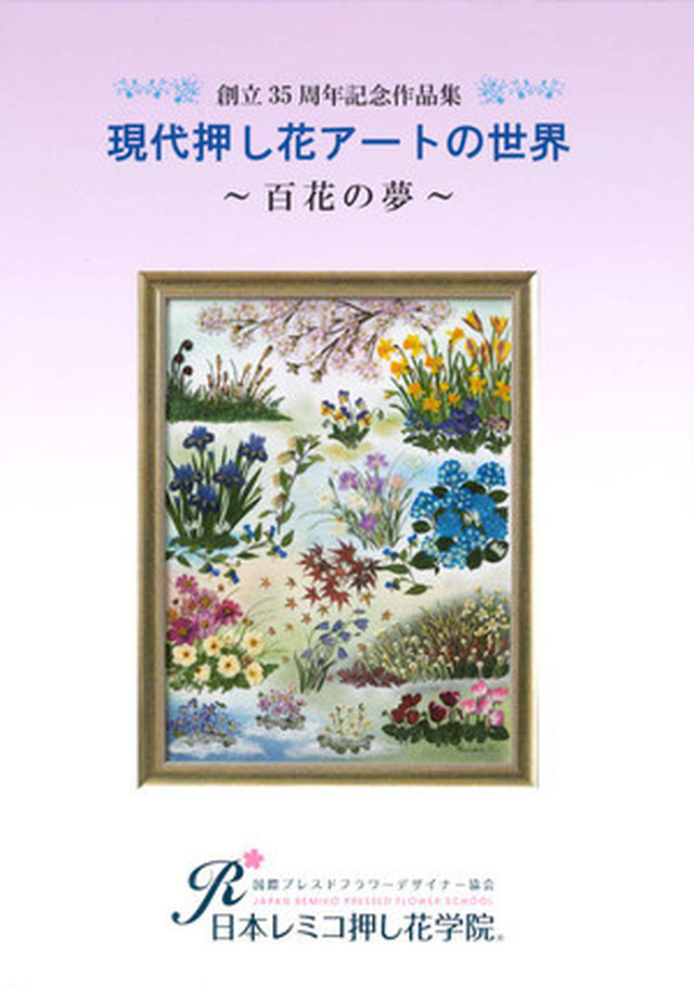 創立35周年記念作品集 百花の夢 Atelierjun