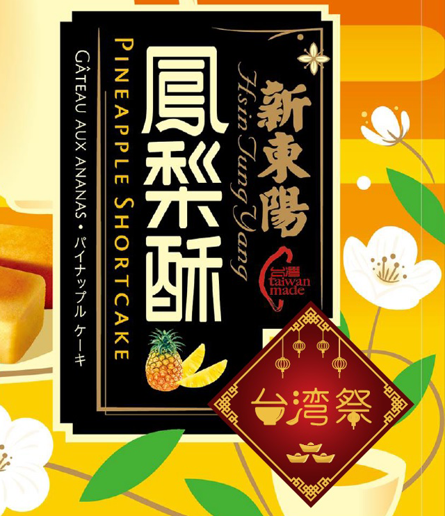 パイナップルケーキ 台湾祭 新東陽 4個入 12箱 台湾祭オンラインショップ