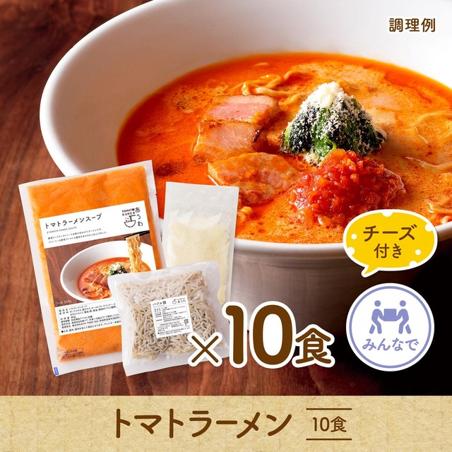 【多めに頼んでみんなでシェア/チーズ付き】トマトラーメン 10食セット