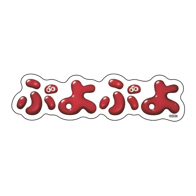「ぷよぷよ」 ロゴステッカー