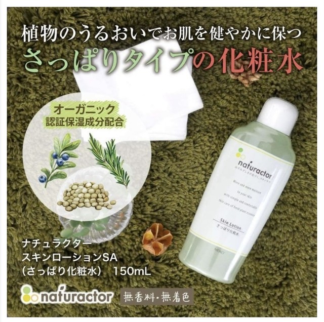 脂性肌の方におすすめのさっぱり化粧水 ナチュラクター スキンローションsa さっぱり化粧水 Produits De Beaute